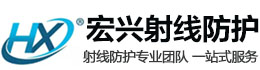 吉林宏兴射线防护工程有限公司